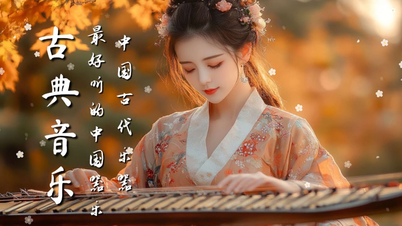 輕鬆的中國傳統音樂 - 竹笛與古箏聲音 Relaxing Traditional Chinese Music - Bamboo Flute and Guzheng Sounds