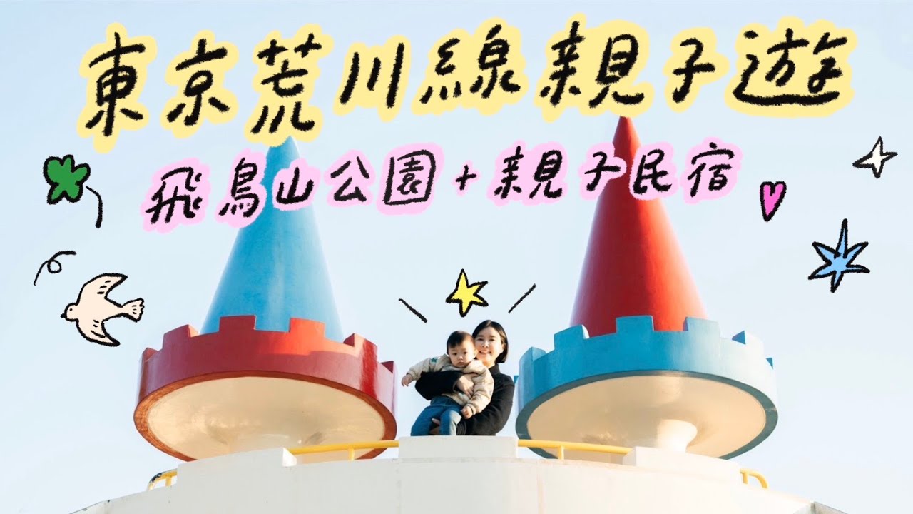 東京荒川線親子遊！飛鳥山公園+親子民宿 +銀座老字號壽喜燒🌼李佳穎
