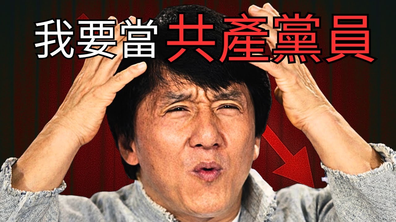 在美國受愛戴的成龍卻在亞洲被撻伐？讚揚共產黨、私生女流落街頭、代言魔咒