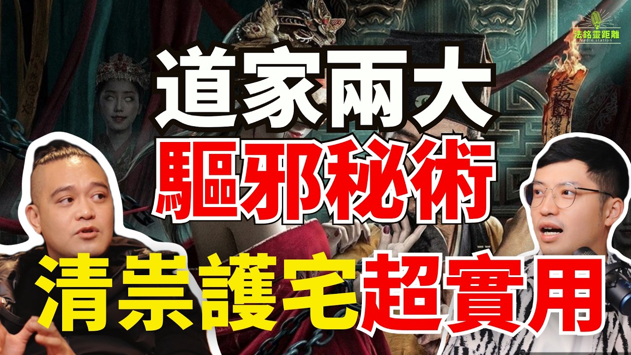 民間道士驅邪到底有多猛？荒廢廟觀壞風水竟要靠這最激進驅邪儀式！道家兩大誅邪秘術硬核清祟護宅，看完直呼太震撼 #法銘 #道士 #道教文化 #驅邪 #驅魔 #推薦 #命運解惑師 #道家法術