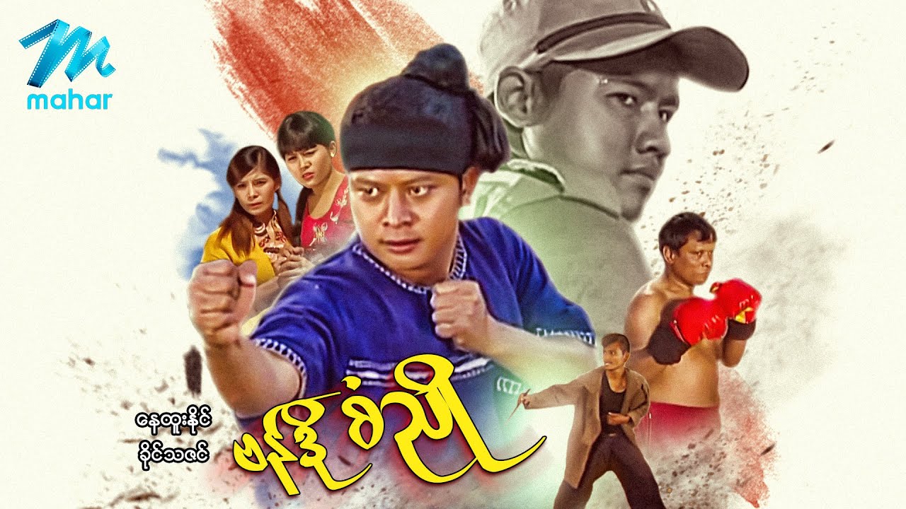 မြန်မာဇာတ်ကား - ဗန်တိုစံညို - နေထူးနိုင် ၊ စစ်နိုင် ၊ ခိုင်သဇင် - Myanmar Movies ၊ Action ၊ Drama
