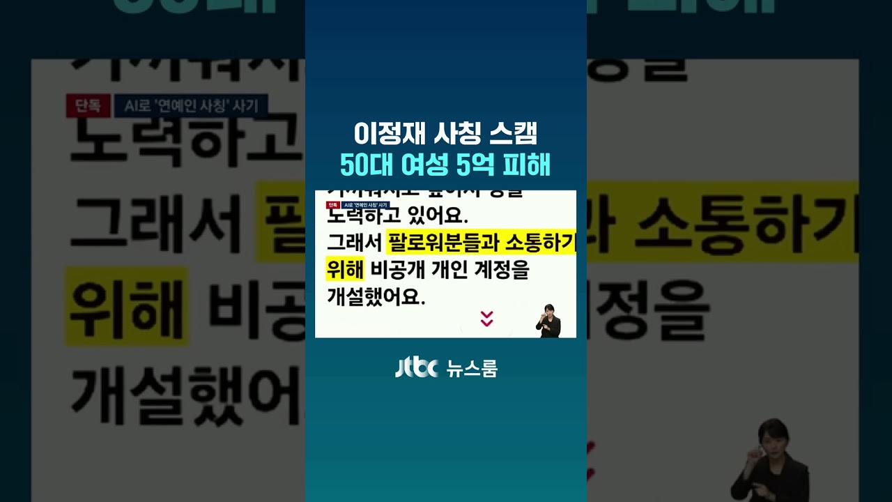 이정재 사칭 스캠 50대 여성 5억 피해 #JTBC #Shorts #News
