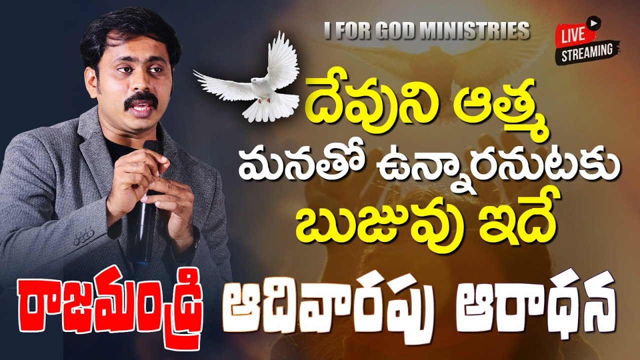 దేవుని ఆత్మ మనతో ఉన్నారనుటకు ఋజువు ఇదే  🔴LIVE RAJAHMUNDRY | VIJAY PRASAD REDDY