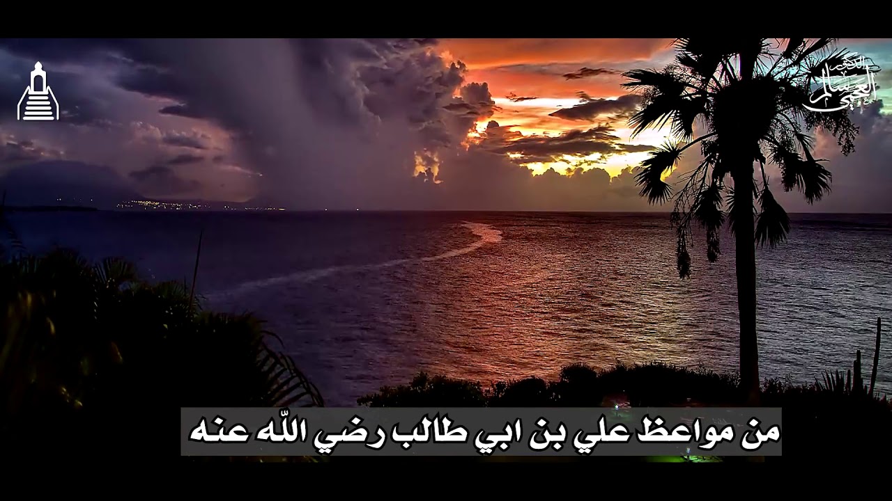 د / سالم العجمي / من مواعظ علي بن ابي طالب رضي الله عنه /٧ رجب ١٤٤٢هـ