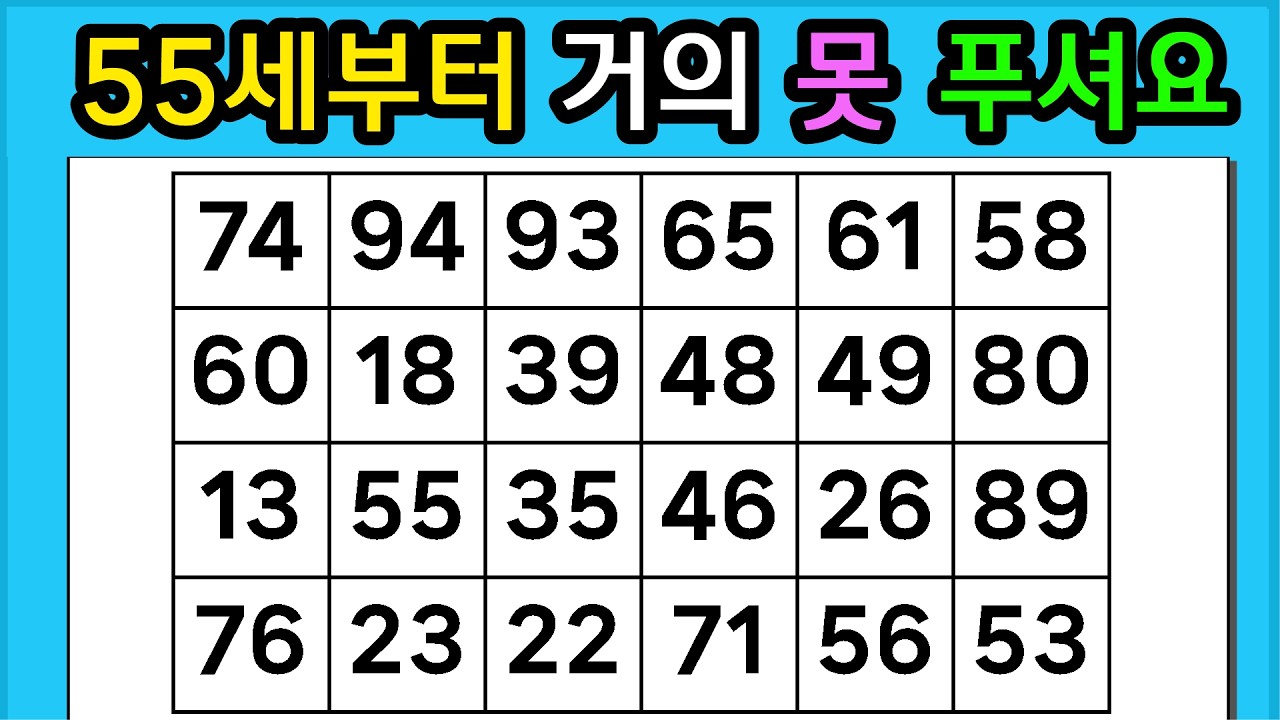 🎁『같은 숫자 찾기』 55세부터 거의 못 푸셔요 #1358【 치매예방퀴즈 | 활동 | 치매테스트 】