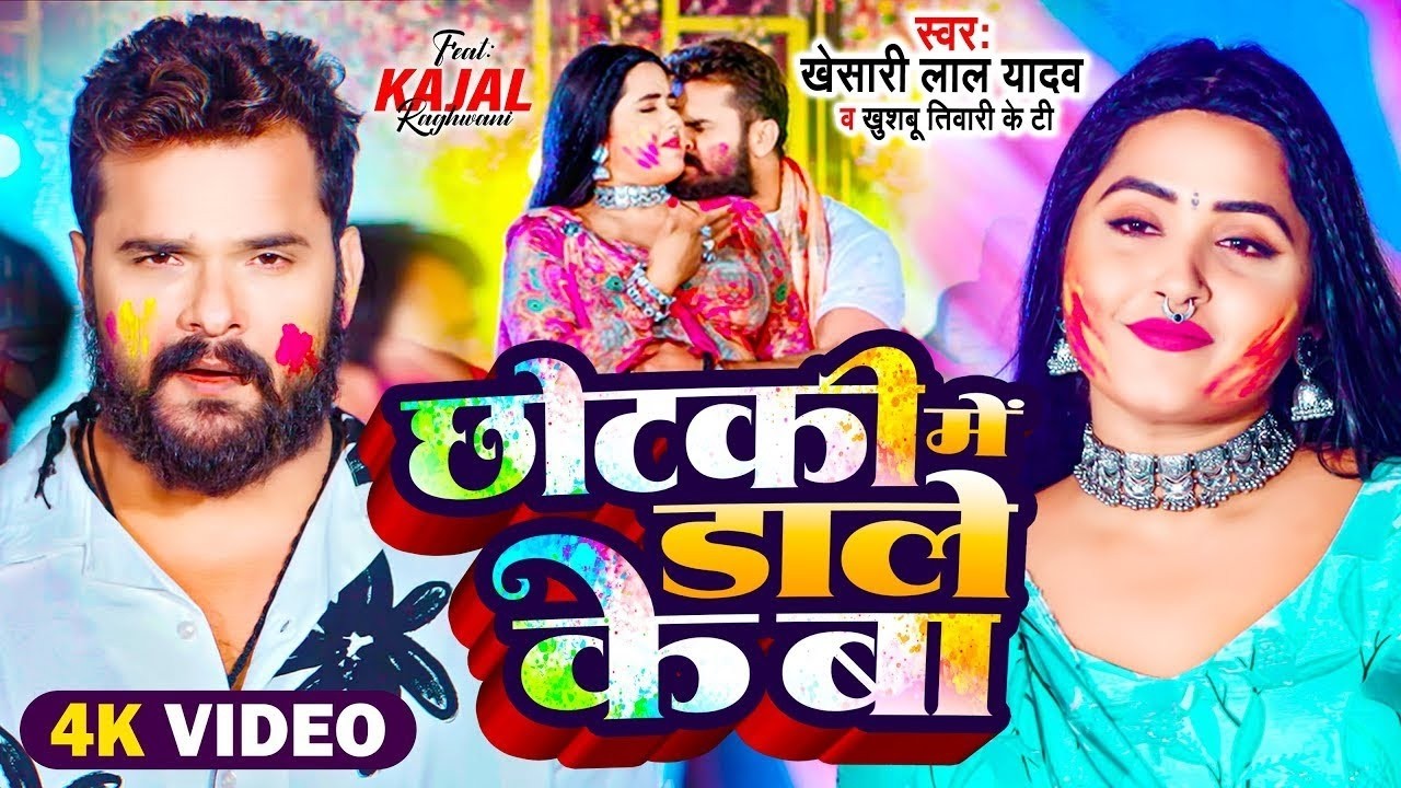#Khesari Lal Yadav | खेसारी लाल यादव का धमाकेदार होली गीत | Khesari Lal Yadav Ka Dhamedar Holi Geet