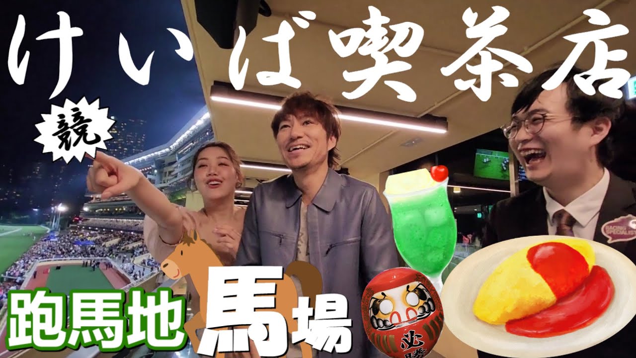 公開大衆👍香港馬場喫茶店🏇KEIBA「競」☕