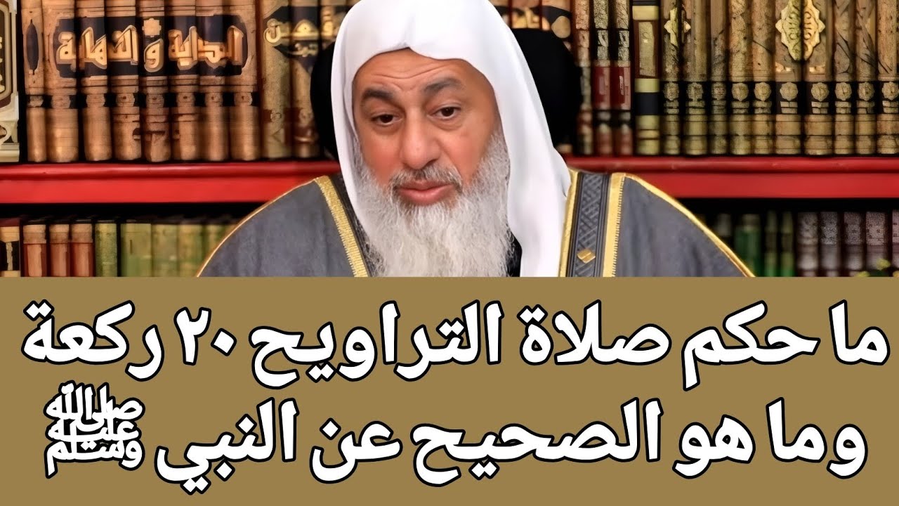 ما حكم صلاة التراويح 20 ركعة وما هو الصحيح عن النبي ﷺ 🤔