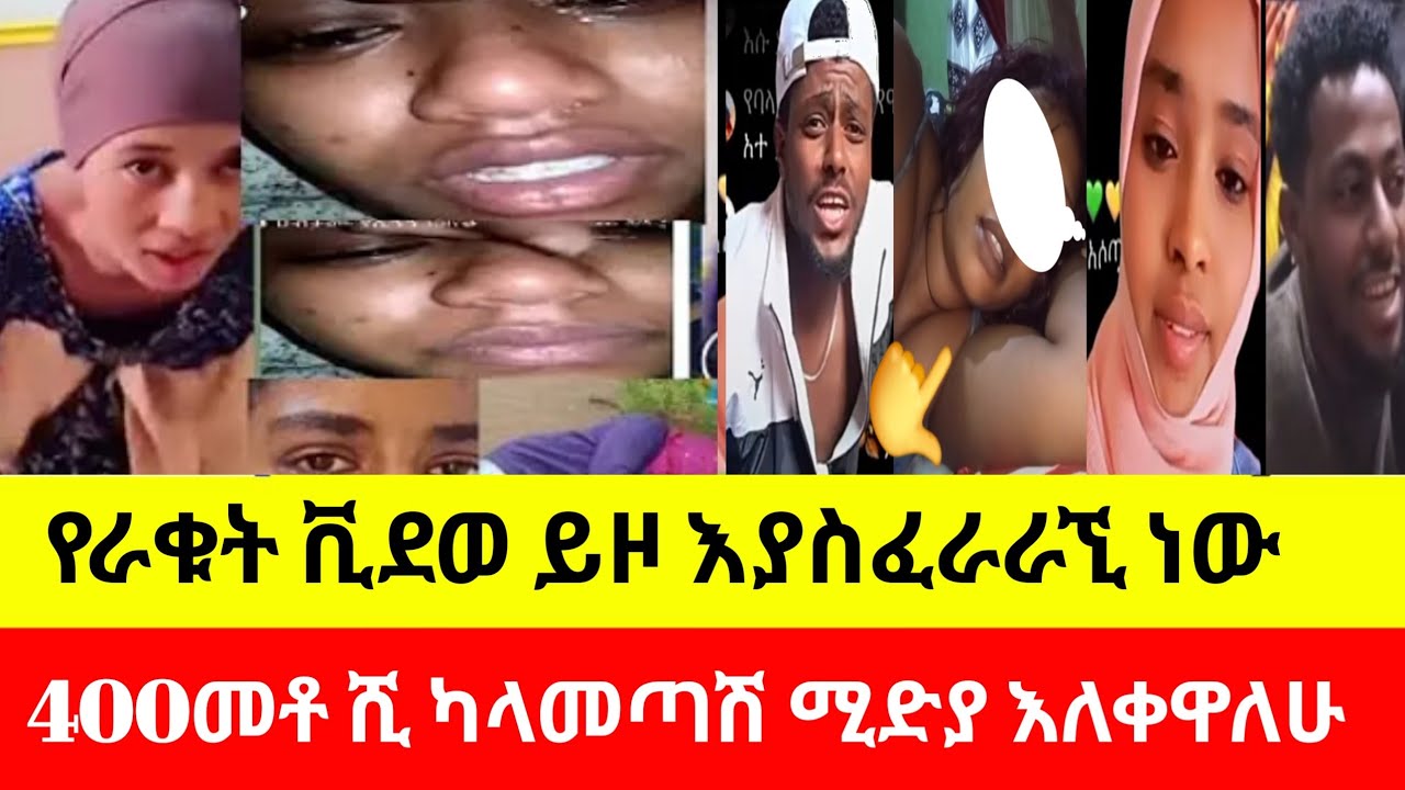 🔴 #ጉድ_ጉድ_የራቁት_ቪደወ_ይዞብኛል_ድረሱልኚ_400መቶሺ_ካላመጣሽ_ቪደወውን_እለቀዋለሁ#ሳውዲ #ዱባይ 15 February 2026