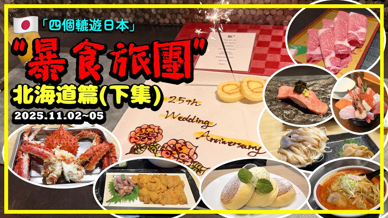 「四個轆遊日本」暴食旅團-北海道篇(下集)│下半場繼續四圍搵食🦀🍣 │#日本 #北海道 #letao #頭大佛 #摩艾石像 #巨石陣 #海膽 #帝王蟹 #和牛 #北寄貝 #自遊行 #自由行