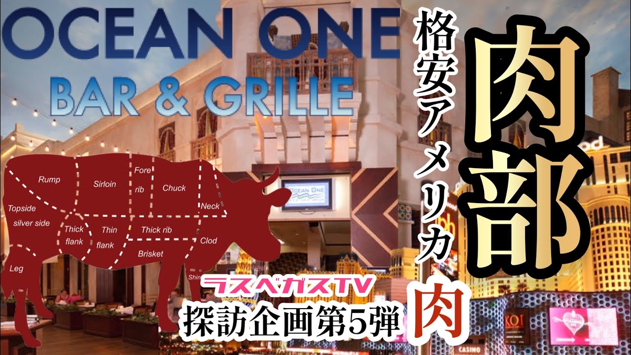 【ラスベガス グルメ】行列ができる コスパ最強”ステーキ”レストラン登場! そして…そのお味はいかに?! ラスベガスTV