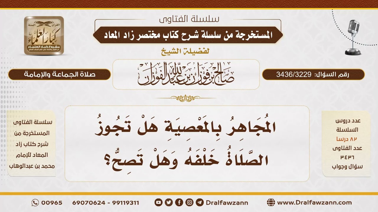 [3436/3229] هل تجوزُ الصلاةُ خلفَ المُجاهِرِ بالمعصيةِ؟ وهل تصحّ؟ - الشيخ صالح الفوزان