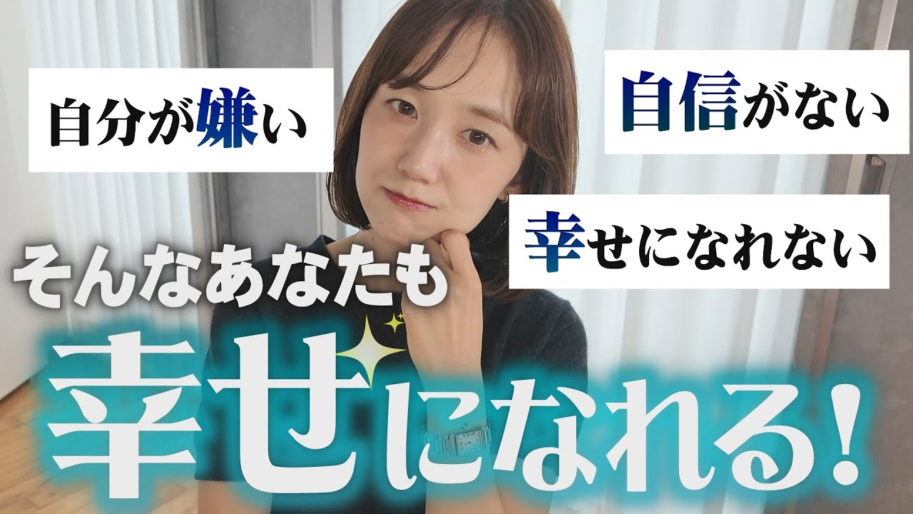 「自分が嫌い」「自信がない」女子が幸せになる方法