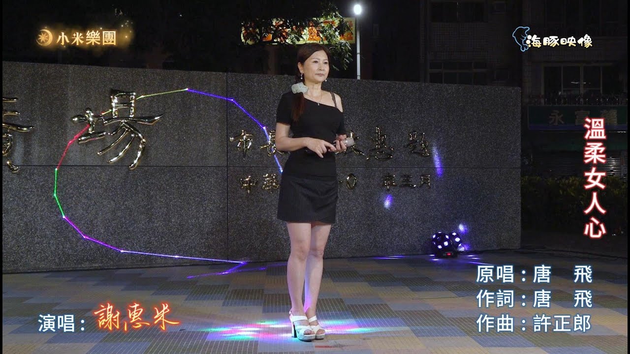 謝惠米 ~ 溫柔女人心  ( 唐飛   歌曲 )  街藝演唱   2025.5.24  ( 小米樂團 )  中央廣場  ~海豚映像~