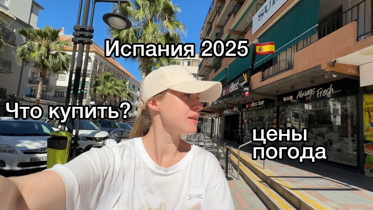 Испания сейчас 🇪🇸2025 Фуэнхирола • низкие цены, шопинг, прогулка сегодня
