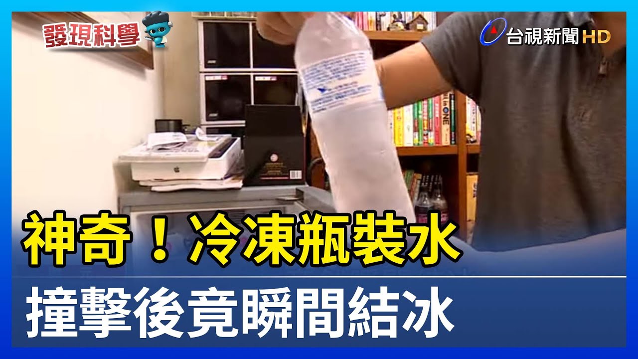 神奇！冷凍瓶裝水 撞擊後竟瞬間結冰【發現科學】