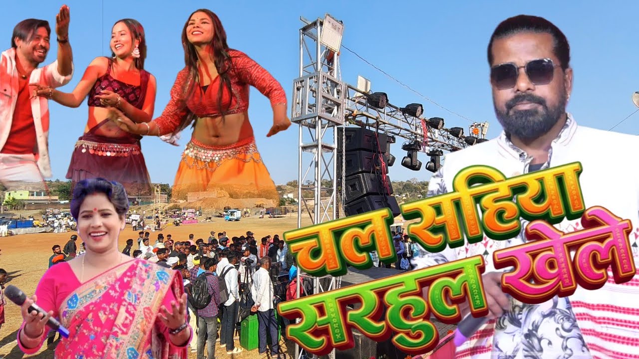 PAWAN ROY CHINTA DEVI 🥰 SARHUL NAGPURI SONG 2026 ( चल सहिया सरहुल खेले ) NEW NAGPURI SARHUL GEET 