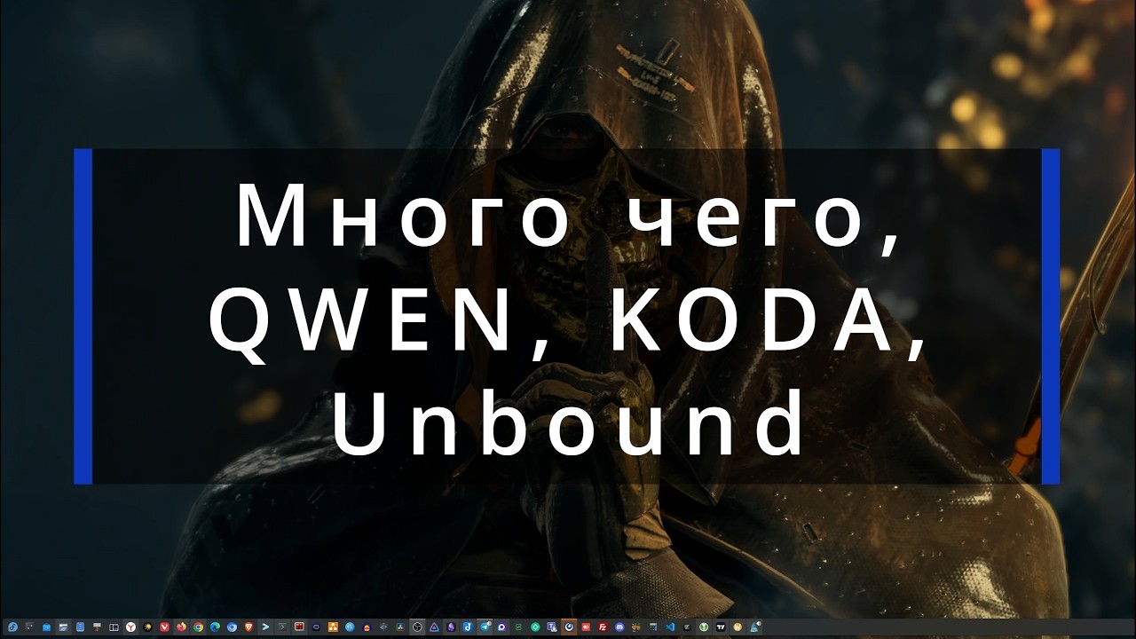 Много чего QWEN KODA Unbound