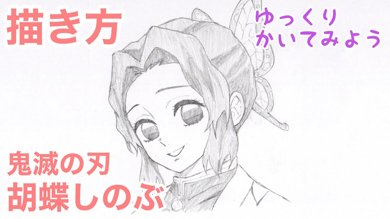 胡蝶しのぶの描き方【鬼滅の刃】 ゆっくり描いてみよう！How to draw Shinobu Kocho from Demon Slayer