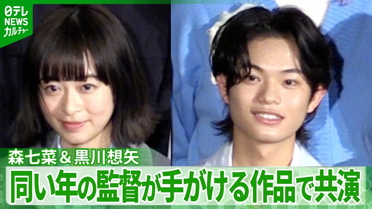 森七菜＆黒川想矢「同世代だからこそ、のぞき見られた」　同い年の監督が手がける作品で共演
