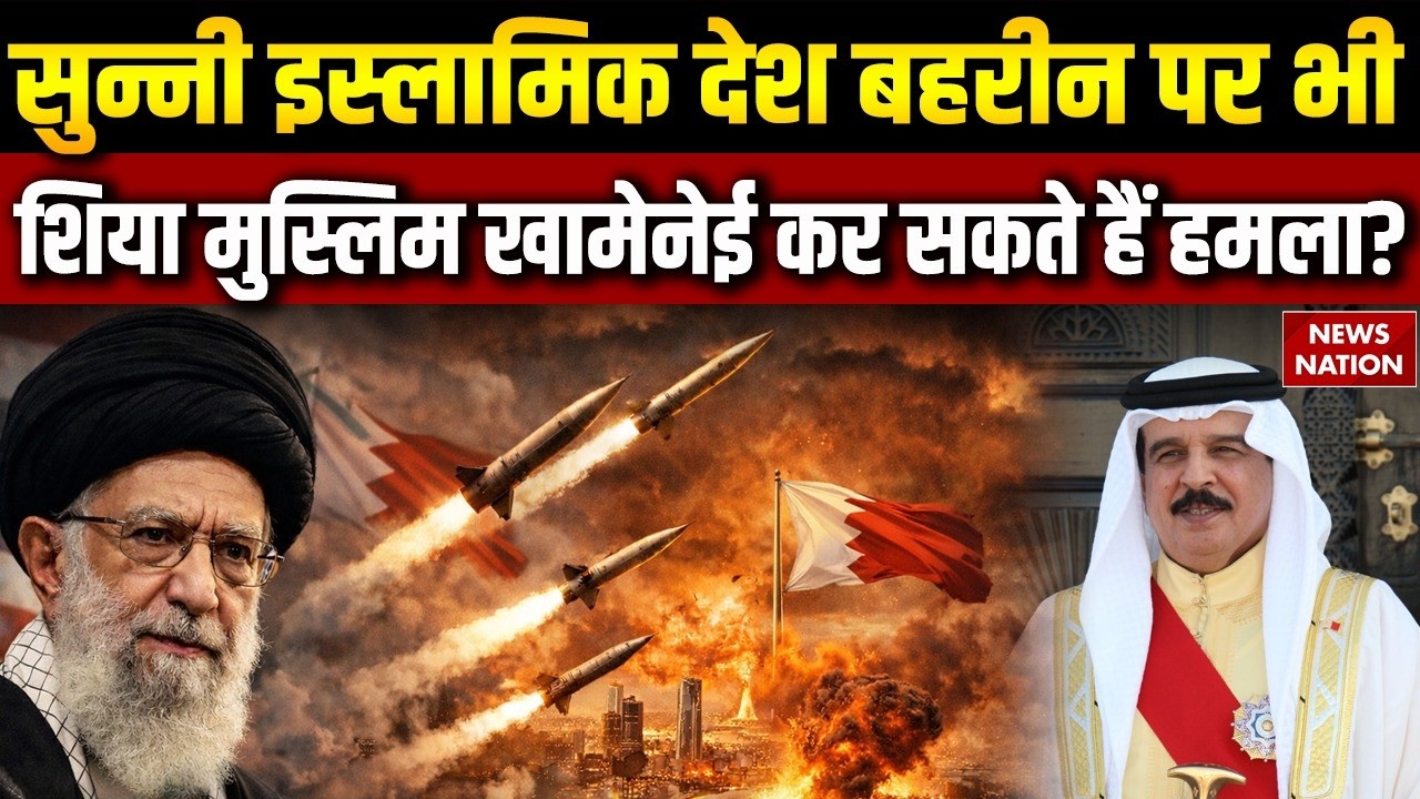US-Iran War: Sunni Islamic Country  Bahrain पर भी Shia Muslim Khamenei कर सकते हैं हमला? जानिए वजह!