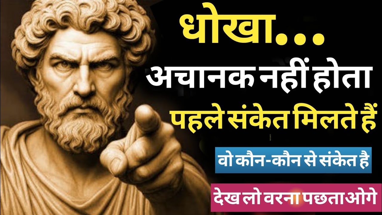 धोखा अचानक नहीं होता! पहले मिलते हैं ये 7 खतरनाक संकेत | Relationship Truth 2026