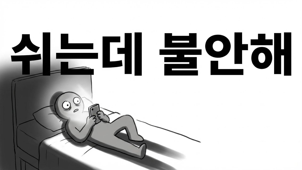 쉬는 게 불안하다면, 당신은 휴식을 '도피'라고 믿는 겁니다