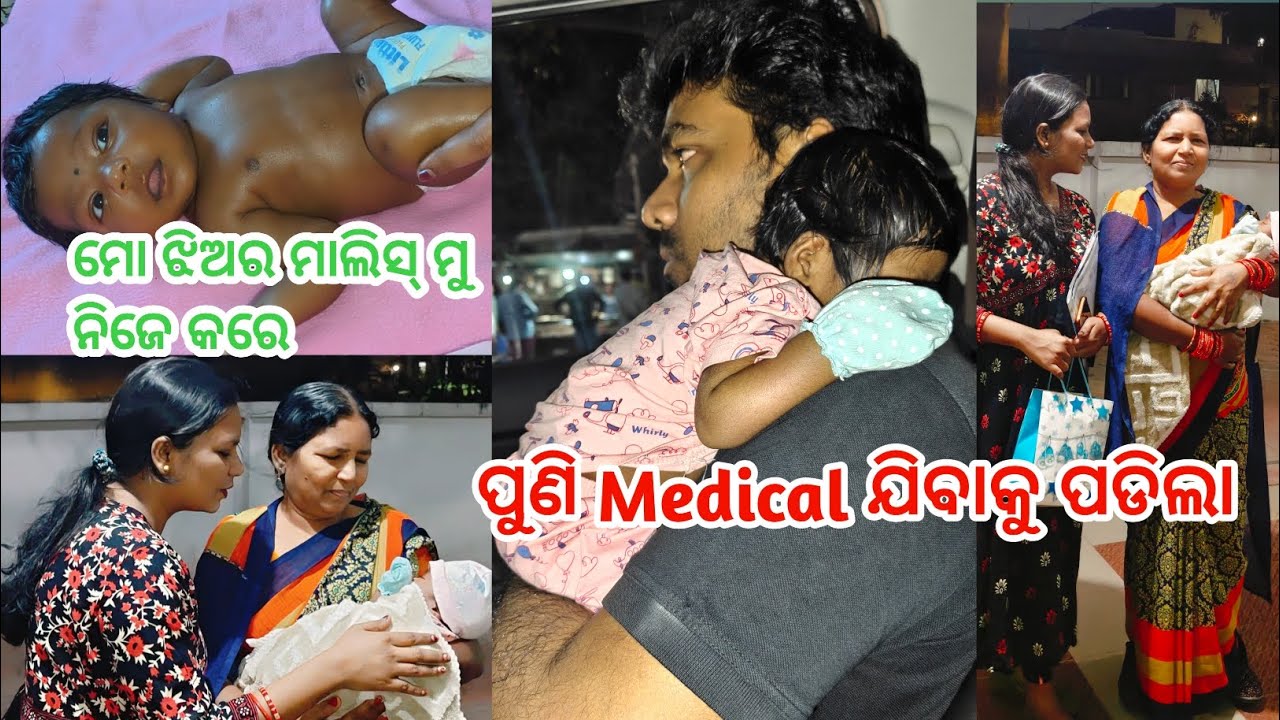 ପ୍ରଥମ ମାସରୁ ଝିଅ ର ତେଲ ମାଲିସ୍ ମୁ କରେ ☺️ପୁଣି ମେଡ଼ିକାଲ୍ ଯିବାକୁ ପଡିଲା 🥹ବାପାଙ୍କ କାନ୍ଧ ରେ କି ନିଦ 🥱🥱