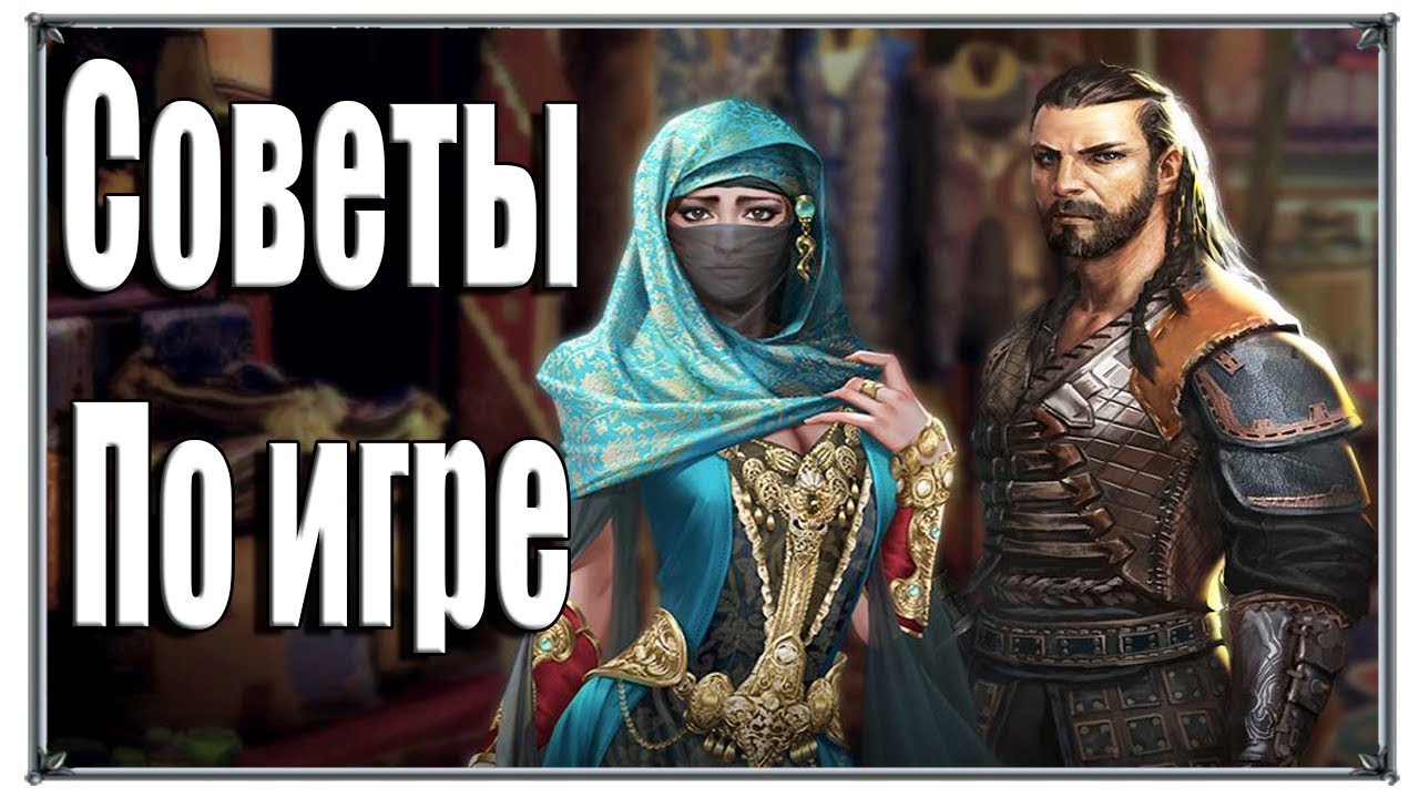 Великий Султан Советы По игре