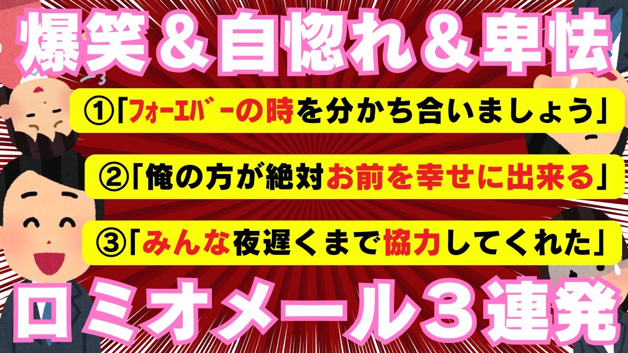 【ロミオメール】爆笑＆自惚れ＆卑怯！ロミオメール３連発【２chまとめ】