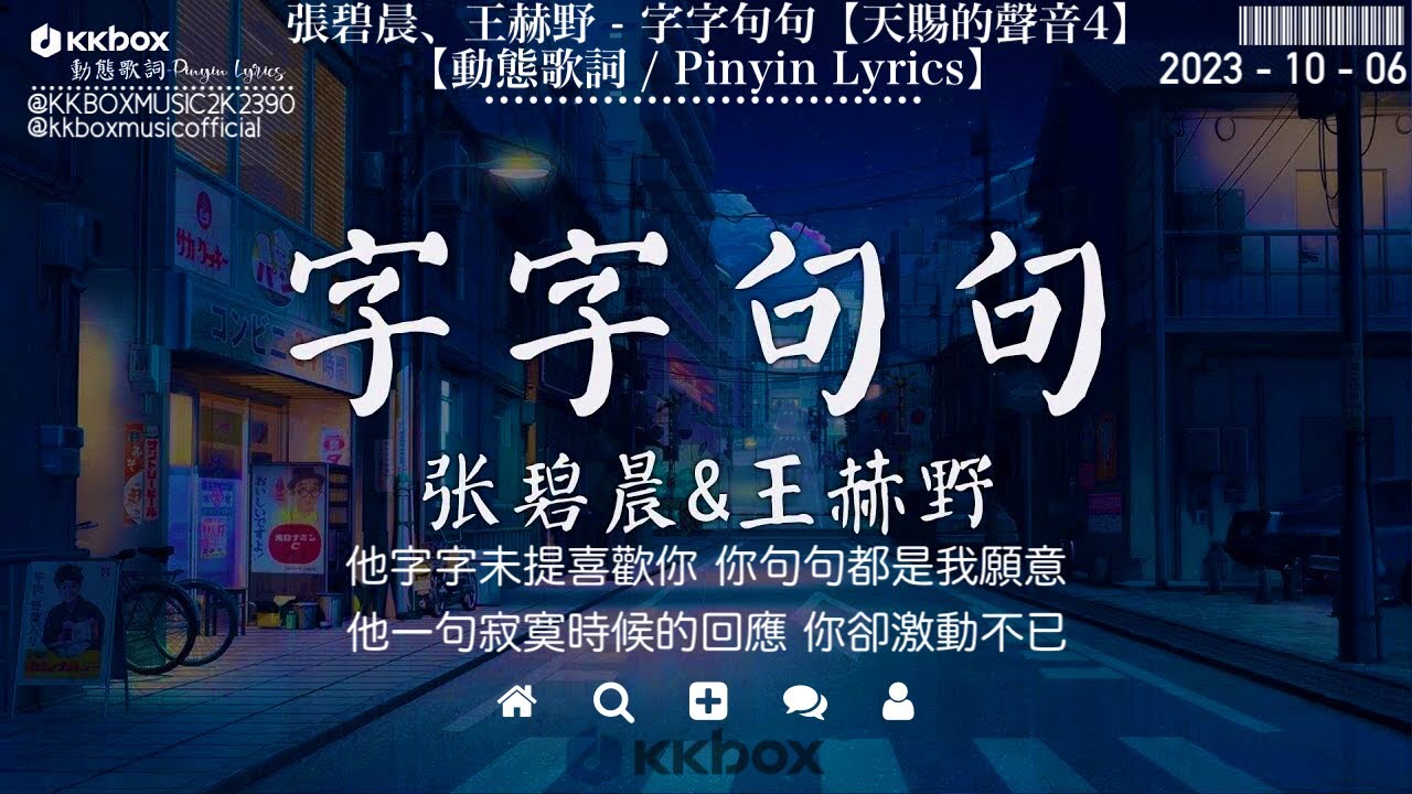 張碧晨、王赫野 - 字字句句「天賜的聲音4 - EP3現場版 - Live版」『他字字未提喜歡你 你句句都是我願意，他一句寂寞時候的回應 你卻激動不已。』【動態歌詞 / Pinyin Lyrics】