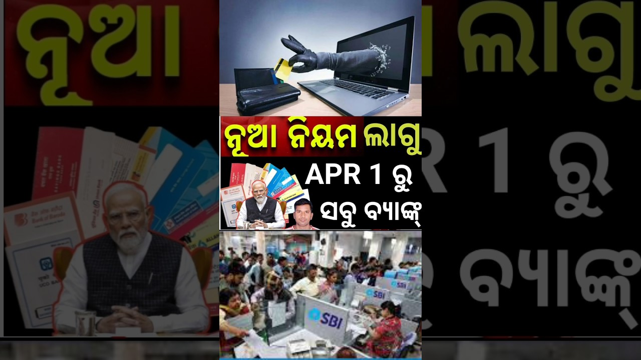 ରାତିପାହିଲେ ନୂଆ ନିୟମ ଲାଗୁ #allbanknewupdate #aepsnewupdate#rbinewupdate#1staprnewrulebank#LoanUpdate