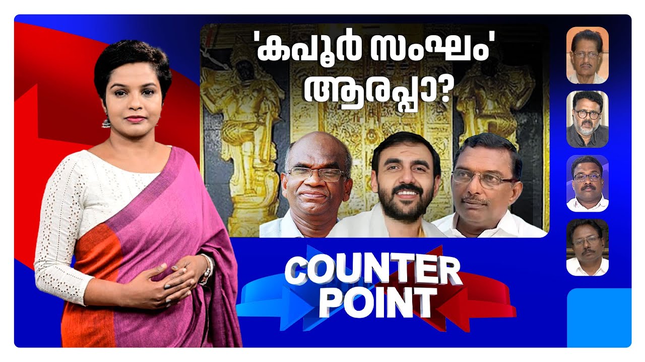 'കപൂര്‍ മോഡല്‍' തെളിയുന്നു? ഭണ്ഡാരി നുണ പറഞ്ഞതെന്തിന്? ​| Counter Point