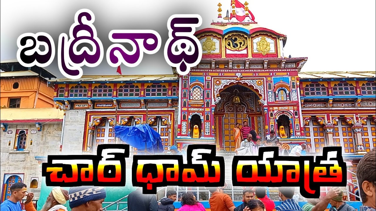 chardham yatra telugu | బద్రీనాథ్ యాత్ర | Badrinath yatra telugu | its krishnaveni