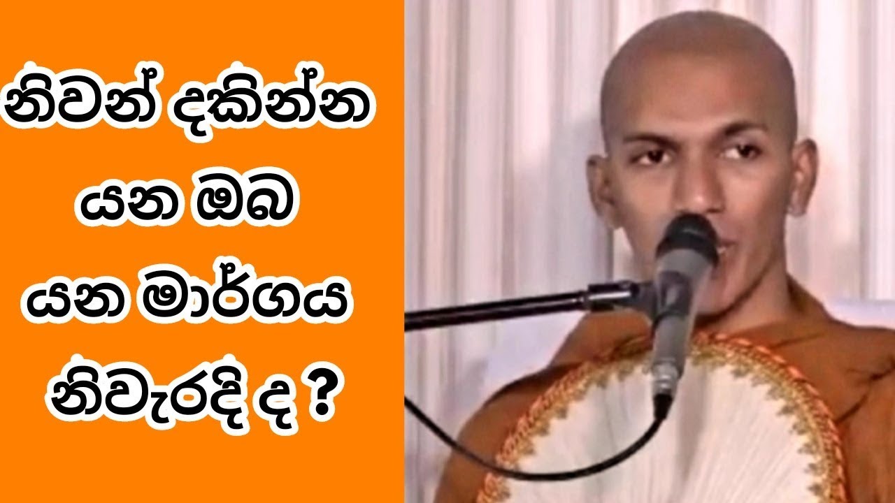 නිවන් දකින්න යන ඔබ යන මාර්ගය නිවැරදි ද ? | පූජ්‍ය කිරුළපන ධම්මවිජය ස්වාමීන් වහන්සේ