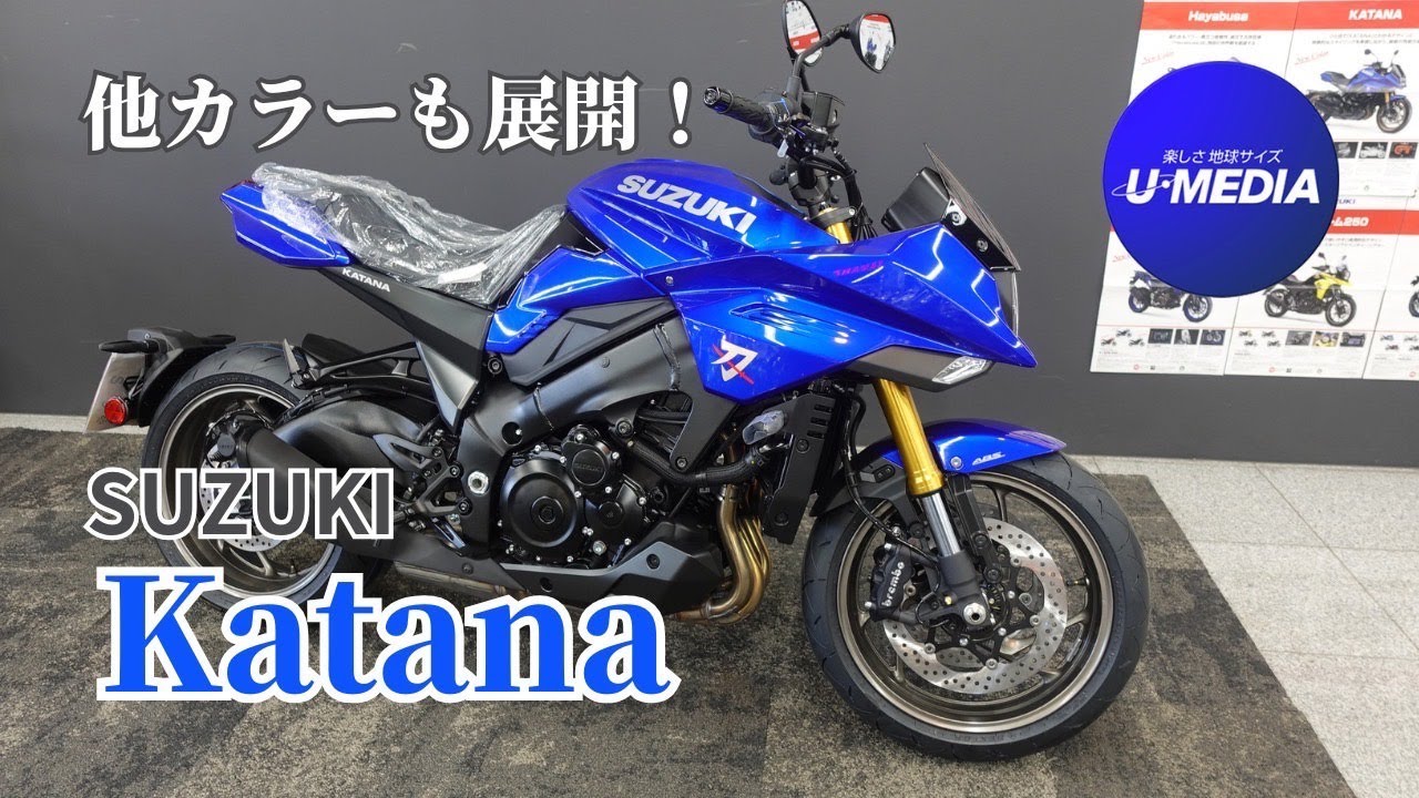 【話題の青いカタナ】2025年モデル KATANA パールビガーブルー登場！その他のカタナもご紹介します！ユーメディア横浜新山下