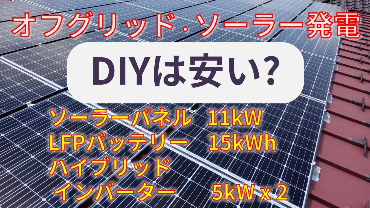 オフグリッドいくらかかった？LFPバッテリー 15kWh/インバーター5kW x 2/パネル11kW【2022.1】Off-grid Solar : Cost & Config