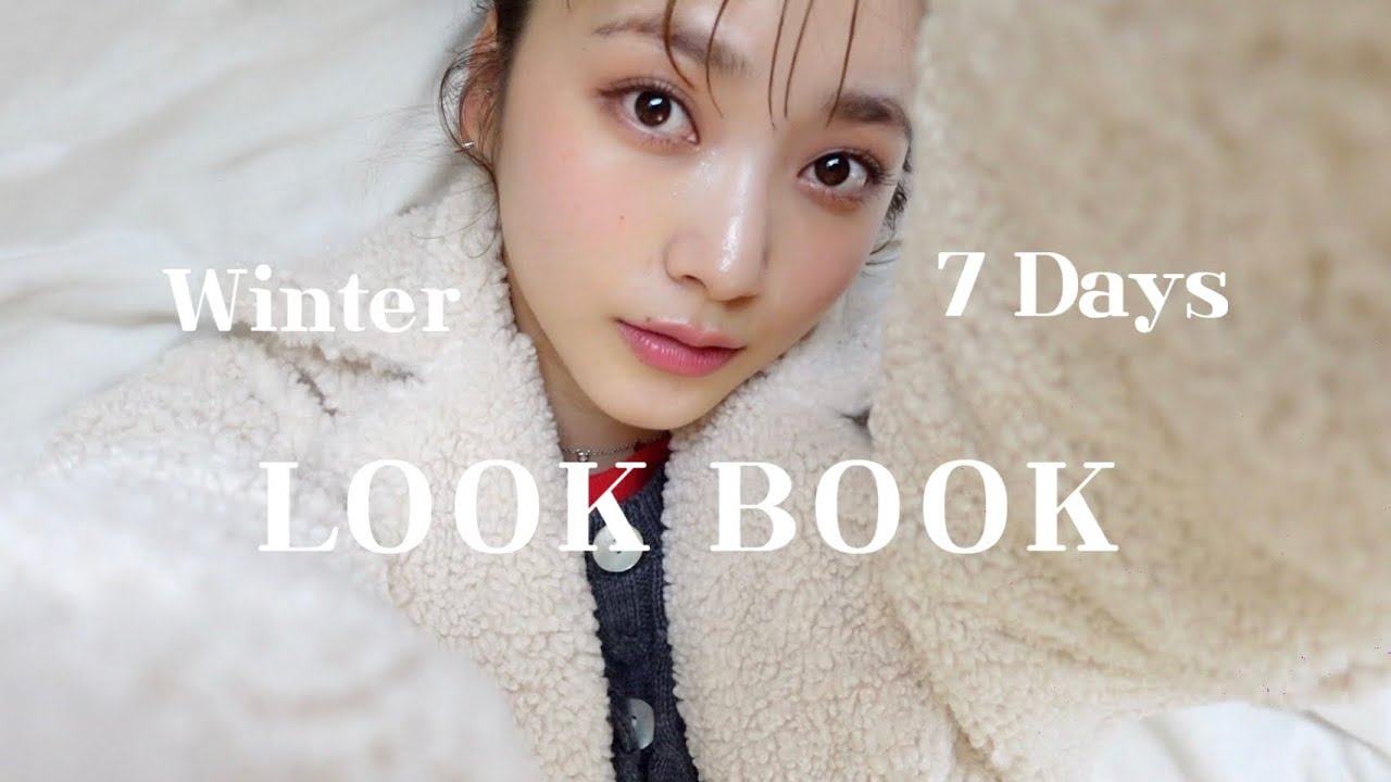 【LOOK BOOK】冬服1週間コーデ！オシャレが楽しい季節来た☃️✨冬こそ高コスパ服着たいよね☺️🫶🏻