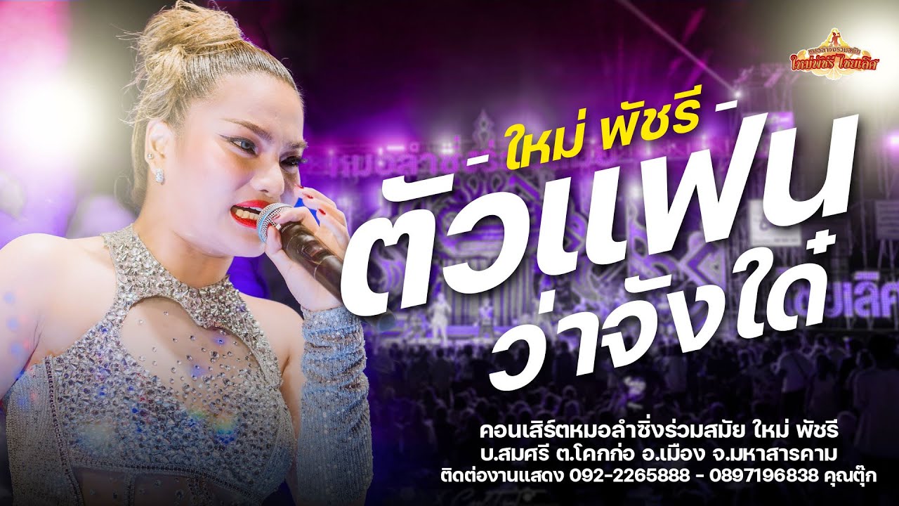 อีเฒ่าจริงใจ/ตั๋วแฟนว่าจังใด - ใหม่ พัชรี (แสดงสด ลำซิ่งเต็มวง) : บ.สมศรี อ.เมืองมหาสารคาม