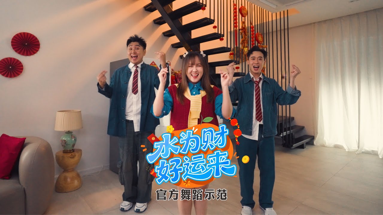 【2026新年舞蹈示范】《水为财好运来》| 演唱：郑斌彦 陈政宏 车小仆