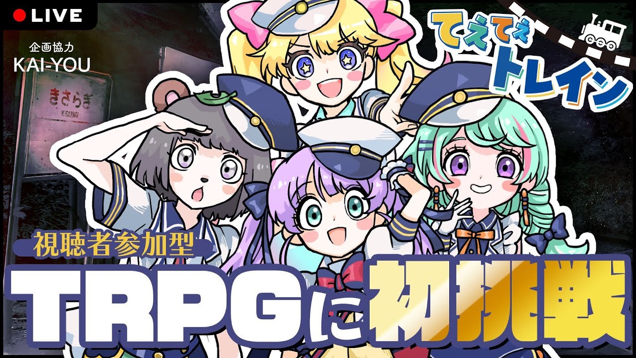 🚉てぇてぇトレインがきさらぎ駅に迷い込んだようです【視聴者参加型TRPG】　／出演：甲賀流忍者ぽんぽこ、もちひよこ、さえきやひろ、星咲ちあ　#てぇトレ