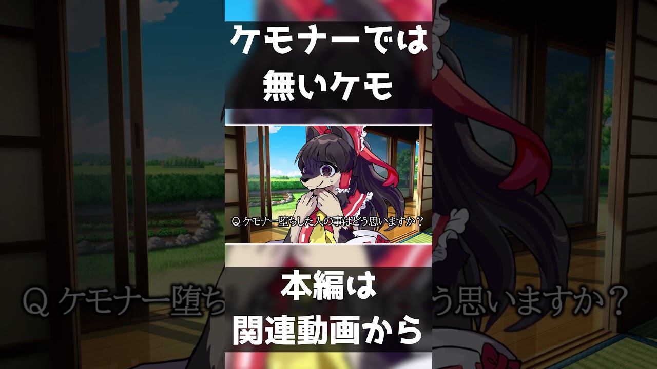 ケモナーではないケモ霊夢 2 【ゆっくり茶番劇】 