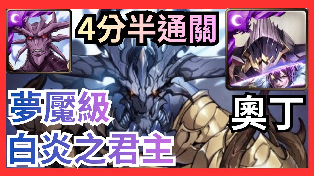 奧丁4分半單成就通關惡魔王 瓦拉內夢魘級(神魔之塔)(我獨自升級)(白炎之君主 夢魘級)