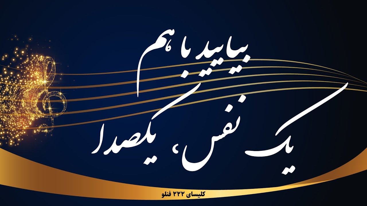 بیایید با هم یک نفس یکصدا - biyayid ba ham yek nafas yekseda