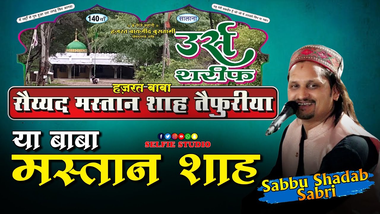 बहुत ही खूबसूरत Qawwali | Ya Baba Mastan Shah | Sabbu Shadab Sabri Wadi Qawwali 2023 | Selfie Studio