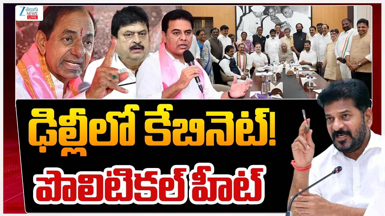 LIVE: Telangana Cabinet Meeting In Delhi | CM Revanth Reddy | ఢిల్లీలో కేబినెట్! పొలిటికల్ హీట్ |ZEE