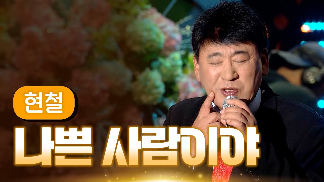 현철 《나쁜 사람이야》 / MBC 가요베스트 360회 목포 1부 131227