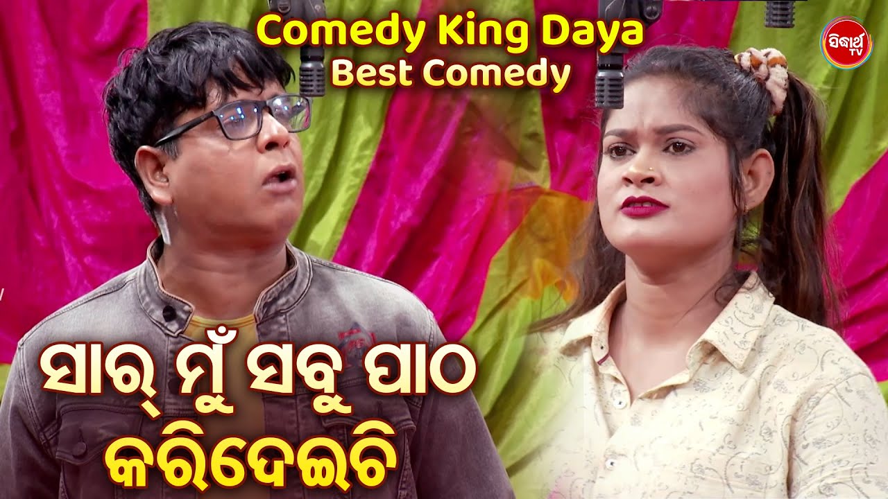 COMEDY KING DAYA -BEST JATRA COMEDY - ସାର୍ ମୁଁ ସବୁ ପାଠ କରିଦେଇଚି | Pratap,Tulasi | Bobalia OdiaComedy