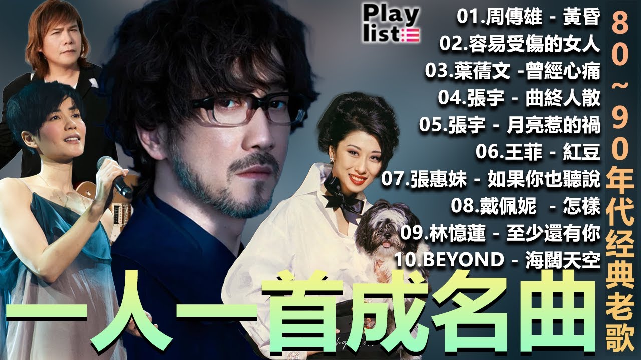一人一首成名曲| 50首國語懷舊經典金曲 - 80~90年代经典老歌|周傳雄 - 黃昏 , 容易受傷的女人 ,葉蒨文 -曾經心痛, 張宇 - 曲終人散 ,張宇 - 月亮惹的禍