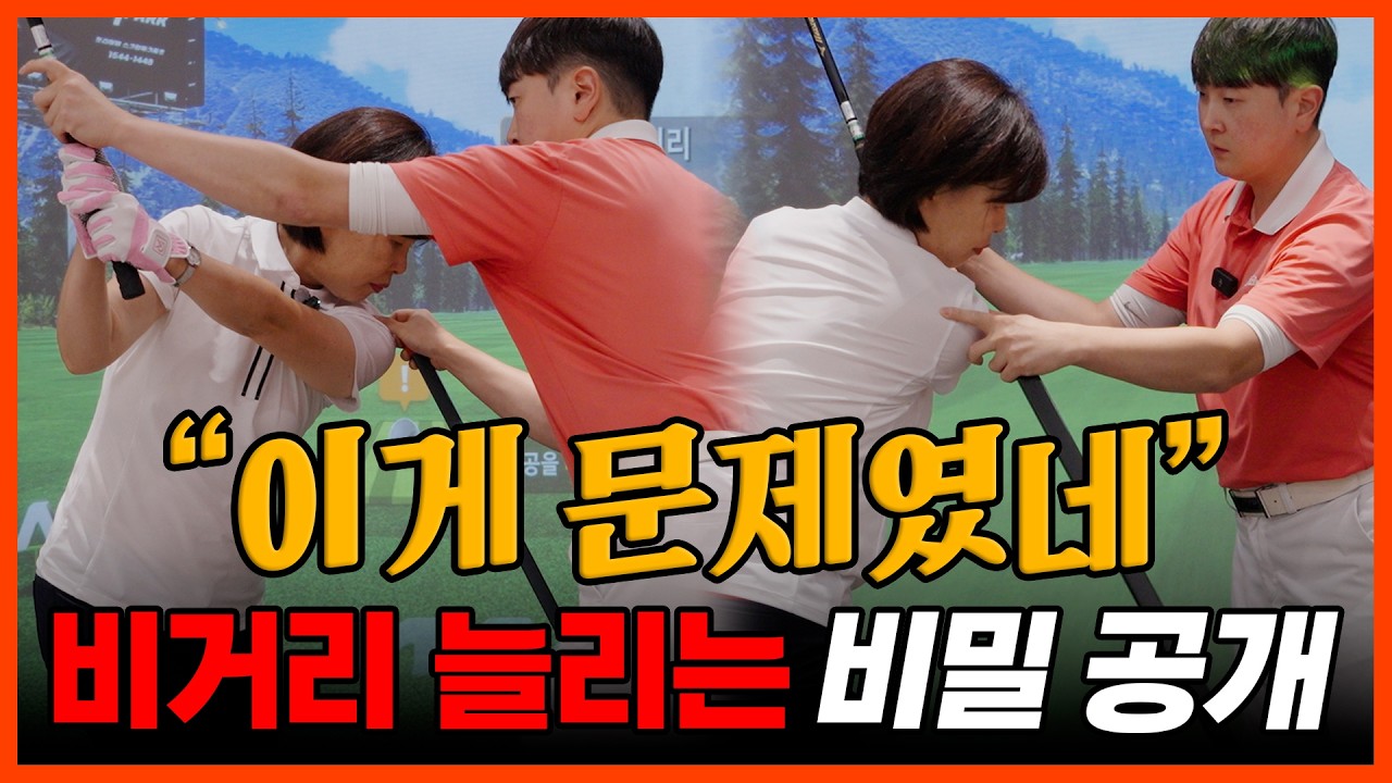 [구독자님 1:1 레슨] 짧은 비거리, 답답하다면? 이번 영상을 꼭 봐주세요!